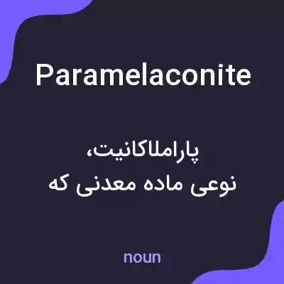 معنی paramelaconite به فارسی معنی paramelaconite به فارسی