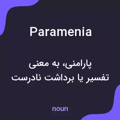معنی paramenia به فارسی معنی paramenia به فارسی