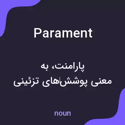 معنی parament به فارسی معنی parament به فارسی