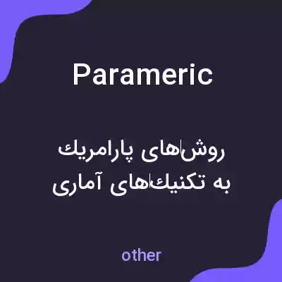 معنی parameric به فارسی معنی parameric به فارسی