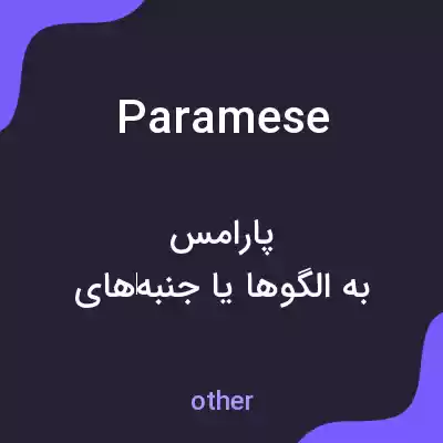 معنی paramese به فارسی معنی paramese به فارسی