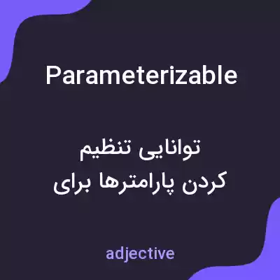 معنی parameterizable به فارسی معنی parameterizable به فارسی
