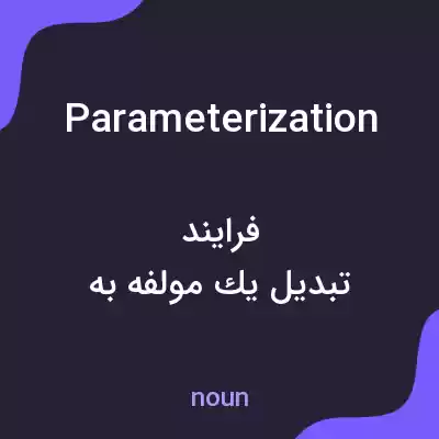 معنی parameterization به فارسی معنی parameterization به فارسی