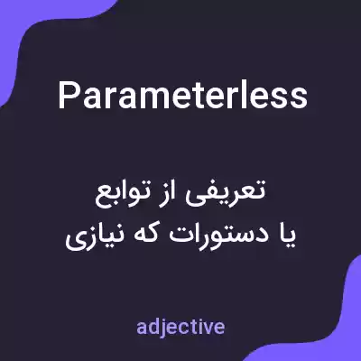 معنی parameterless به فارسی معنی parameterless به فارسی