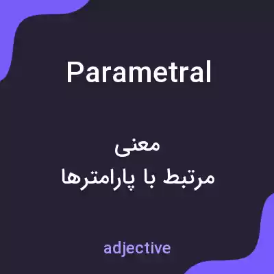 معنی parametral به فارسی معنی parametral به فارسی