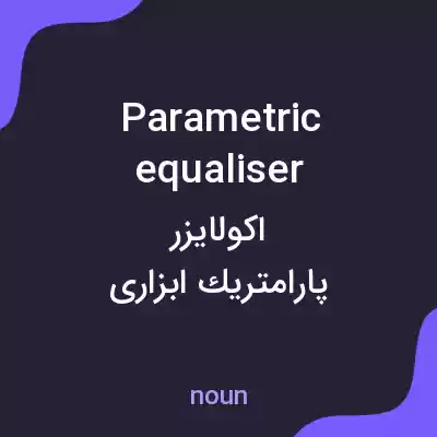 معنی parametric equaliser به فارسی معنی parametric equaliser به فارسی