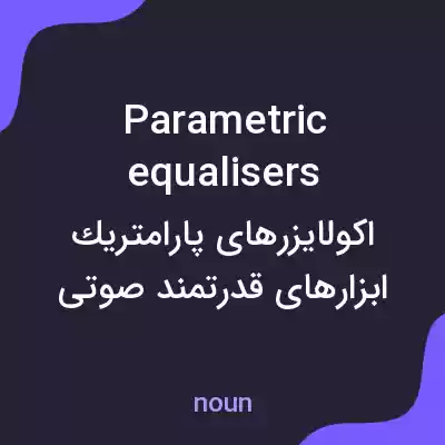 معنی parametric equalisers به فارسی معنی parametric equalisers به فارسی