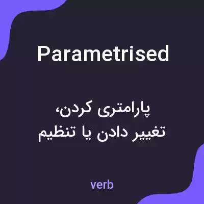 معنی parametrised به فارسی معنی parametrised به فارسی