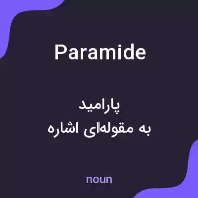 معنی paramide به فارسی معنی paramide به فارسی