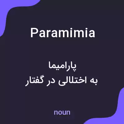 معنی paramimia به فارسی معنی paramimia به فارسی