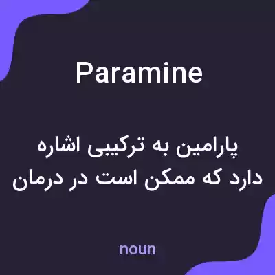 معنی paramine به فارسی معنی paramine به فارسی