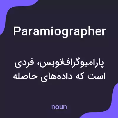 معنی paramiographer به فارسی معنی paramiographer به فارسی