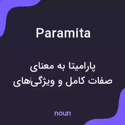 معنی paramita به فارسی معنی paramita به فارسی
