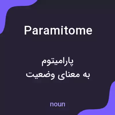 معنی paramitome به فارسی معنی paramitome به فارسی