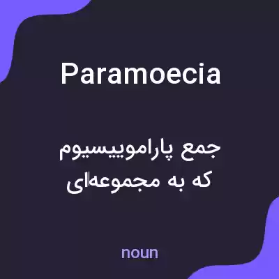 معنی paramoecia به فارسی معنی paramoecia به فارسی