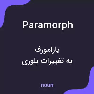 معنی paramorph به فارسی معنی paramorph به فارسی