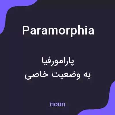 معنی paramorphia به فارسی معنی paramorphia به فارسی