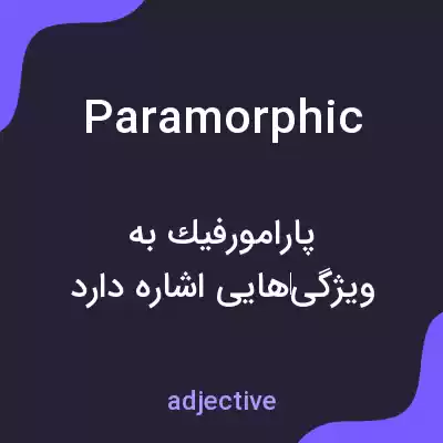 معنی paramorphic به فارسی معنی paramorphic به فارسی