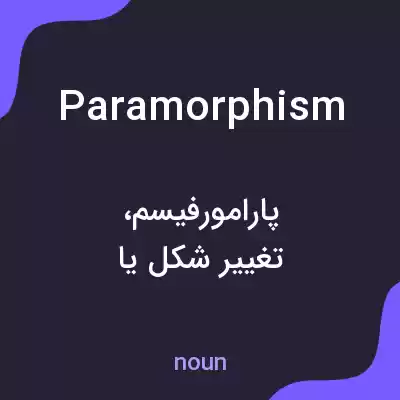 معنی paramorphism به فارسی معنی paramorphism به فارسی