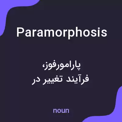 معنی paramorphosis به فارسی معنی paramorphosis به فارسی