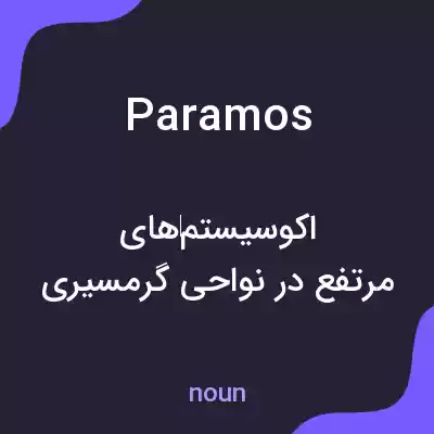 معنی paramos به فارسی معنی paramos به فارسی