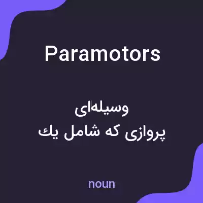 معنی paramotors به فارسی معنی paramotors به فارسی