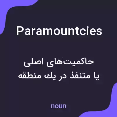 معنی paramountcies به فارسی معنی paramountcies به فارسی
