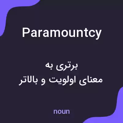 معنی paramountcy به فارسی معنی paramountcy به فارسی