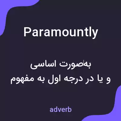 معنی paramountly به فارسی معنی paramountly به فارسی
