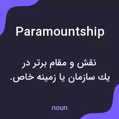 معنی paramountship به فارسی معنی paramountship به فارسی