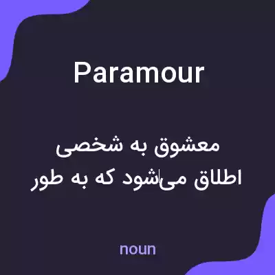 معنی paramour به فارسی معنی paramour به فارسی