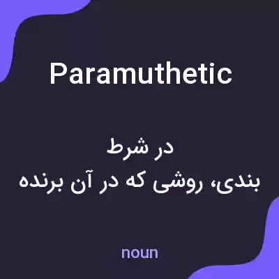 معنی paramuthetic به فارسی معنی paramuthetic به فارسی