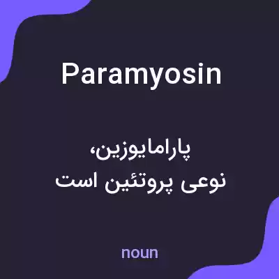 معنی paramyosin به فارسی معنی paramyosin به فارسی