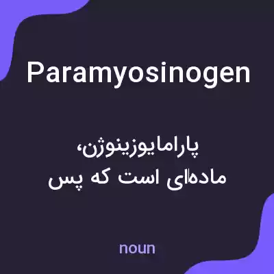 معنی paramyosinogen به فارسی معنی paramyosinogen به فارسی