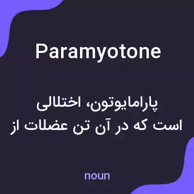 معنی paramyotone به فارسی معنی paramyotone به فارسی