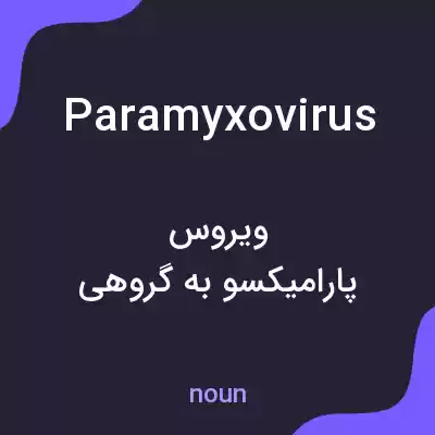معنی paramyxovirus به فارسی معنی paramyxovirus به فارسی