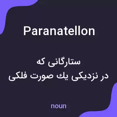 معنی paranatellon به فارسی معنی paranatellon به فارسی