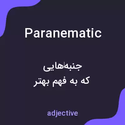 معنی paranematic به فارسی معنی paranematic به فارسی