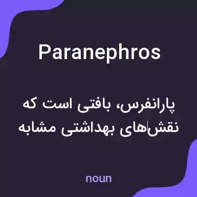 معنی paranephros به فارسی معنی paranephros به فارسی