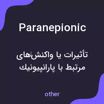 معنی paranepionic به فارسی معنی paranepionic به فارسی