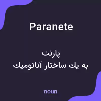 معنی paranete به فارسی معنی paranete به فارسی