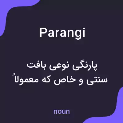 معنی parangi به فارسی معنی parangi به فارسی