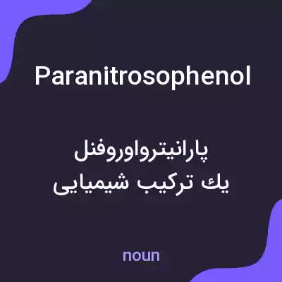 معنی paranitrosophenol به فارسی معنی paranitrosophenol به فارسی