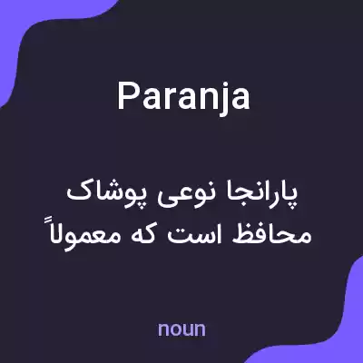 معنی paranja به فارسی معنی paranja به فارسی