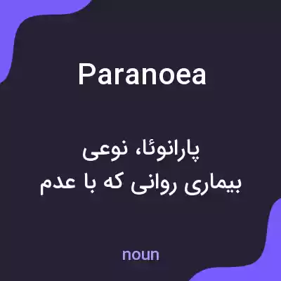 معنی paranoea به فارسی معنی paranoea به فارسی