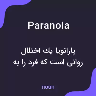 معنی paranoia به فارسی معنی paranoia به فارسی