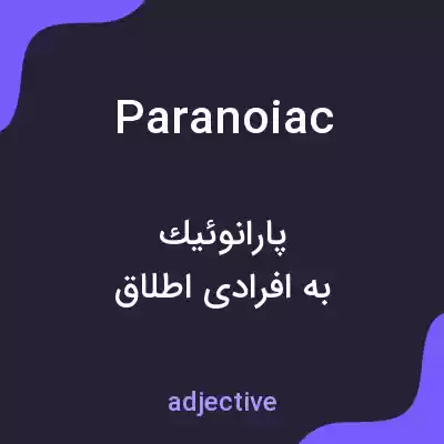 معنی paranoiac به فارسی معنی paranoiac به فارسی