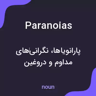 معنی paranoias به فارسی معنی paranoias به فارسی