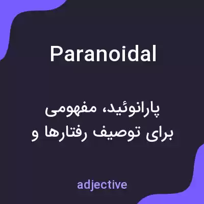 معنی paranoidal به فارسی معنی paranoidal به فارسی