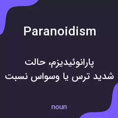 معنی paranoidism به فارسی معنی paranoidism به فارسی